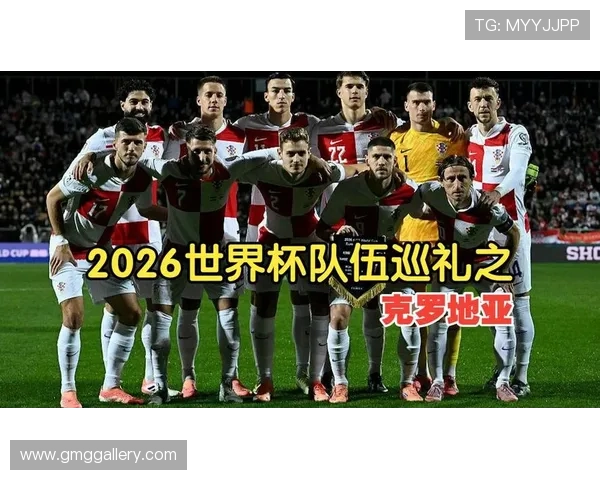 2026年世界杯克罗地亚队主力阵容最新名单及关键球员介绍