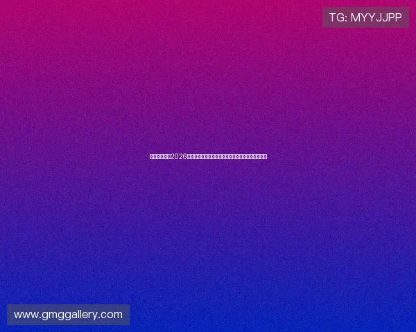 竞彩世界杯：2026年世界杯比赛数据分析与专家预测助力你的投注决策